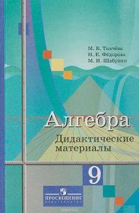 Алгебра. 9 класс. Дидактические материалы. Учебное пособие