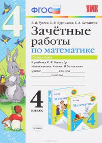 Математика. 4 класс. Зачетные работы. В 2 частях. Часть 1. К учебнику М. И. Моро и др