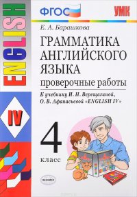 Грамматика английского языка. 4 класс. Проверочные работы к учебнику И. Н. Верещагиной