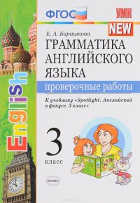 Английский язык. 3 класс. Грамматика.  Проверочные работы. К учебнику Н. И. Быковой и др