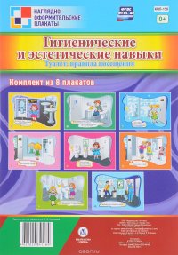 Гигиенические и эстетические навыки. Туалет. Правила посещения (комплект из 8 плакатов)