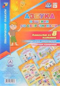 Азбука общения со сверстниками (комплект из 8 плакатов + методическое сопровождение)