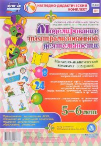 Моделирование театрализованной деятельности детей 5-6 лет (комплект из 32 карточек + методическое пособие)