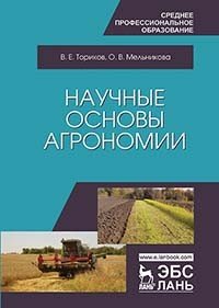 Научные основы агрономии. Учебное пособие