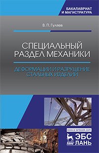 Специальный раздел механики. Деформации и разрушение стальных изделий. Учебное пособие