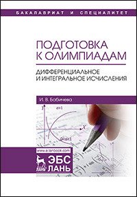 Подготовка к олимпиадам. Дифференциальное и интегральное исчисления. Учебное пособие