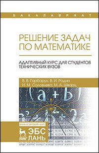 Решение задач по математике. Адаптивный курс для студентов технических вузов. Учебное пособие