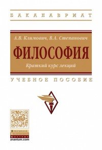 Философия. Краткий курс лекций. Учебное пособие