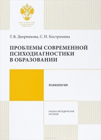 Проблемы современной психодиагностики в образовании