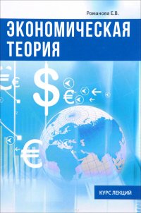 Е. В. Романова - «Экономическая теория. Курс лекций»