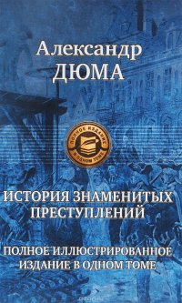 История знаменитых преступлений. Полное издание в одном томе