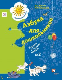 Азбука для дошкольников. Играем и читаем вместе. 5-7 лет. Рабочая тетрадь №2