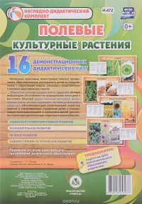 Полевые культурные растения (16 демонстрационных дидактических карт)