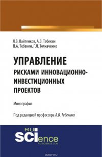 Управление рисками инновационно-инвестиционных проектов