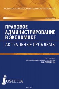 Правовое администрирование в экономике