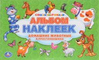 Союзмультфильм. Домашние животные в Простоквашино. Альбом наклеек для малышей