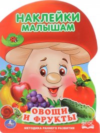 Овощи и фрукты (+ наклейки)