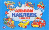 Машинки. Альбом наклеек