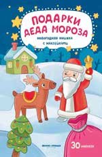 Подарки Деда Мороза. Новогодняя книжка с наклейками