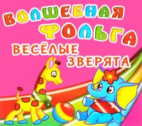 Волшебная фольга. Веселые зверята