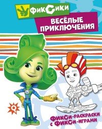 Фикси-раскраски с фикси-играми. Веселые приключения. Раскраска