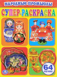 Народные промыслы. Супер-раскраска