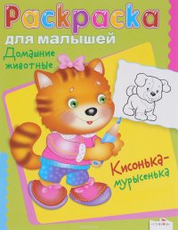 Домашние животные. Кисонька-мурысенька