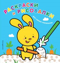  - «Раскраски и рисовалки для самых маленьких (зайчонок)»