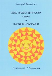 Азы нравственности. Книжка-раскраска. Выпуск №1. Россия - наша Родина