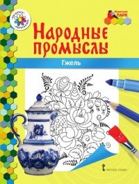 Гжель. Книжка-раскраска