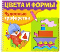 Цвета и формы. Чудесные трафаретки