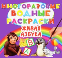 Многоразовые водные раскраски. Живая азбука