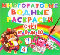 Многоразовые водные раскраски. Счет от 0 до 10