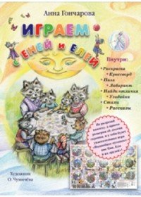 Играем с Еней и Елей (+ наклейки, фишки и кубик)