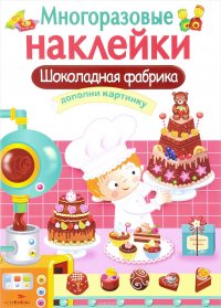 Шоколадная фабрика. Дополни картинку (+ наклейки)