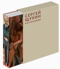 Сергей Щукин и его коллекция (подарочное издание)