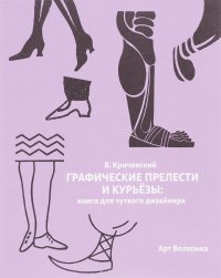 Графические прелести и курьезы. Книга для чуткого дизайнера