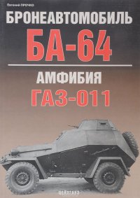 Бронеавтомобиль БА-64. Амфибия ГАЗ-011