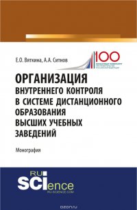 Организация внутреннего контроля в системе дистанционного образования высших учебных заведений