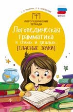 Логопедическая грамматика в стихах и загадках. Гласные звуки