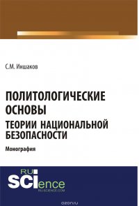 Политологические основы теории национальной безопасности