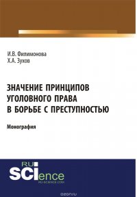 Филимонова И.В., Зухов Х.А. - «Значение принципов уголовного права в борьбе с преступностью»