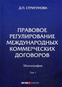 Правовое регулирование международных коммерческих договоров. Монография. В 2 томах. Том 1