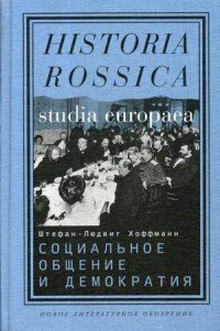 Социальное общение и демократия. Ассоциации и гражданское общество в транснациональной перспективе, 1750-1914