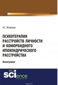 Психотерапия расстройств личности и коморбидного ипохондрического расстройства