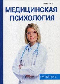 Медицинская психология