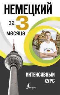 Немецкий за 3 месяца. Интенсивный курс