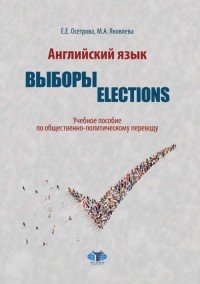 Английский язык. Выброры. Election. Учебное пособие по общественно-политическому переводу