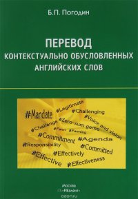 Перевод контекстуально обусловленных английских слов. Учебное пособие