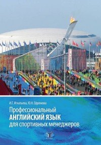 Профессиональный английский язык для спортивных менеджеров. Учебное пособие